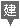 建