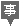 事