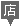店