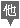 他