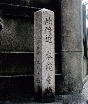 本能寺跡の石碑（京都市）