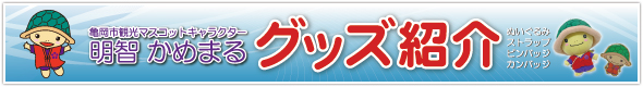 亀岡市観光マスコットキャラクター「明智かめまる」グッズ紹介！缶バッジ・ピンバッジ・ストラップ