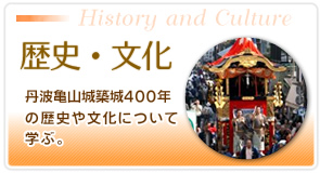 歴史・文化　丹波亀山城築城400年の歴史や文化について学ぶ。