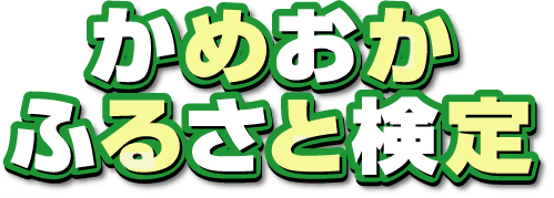 かめおか・ふるさと検定