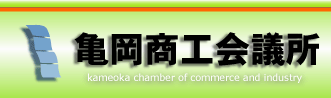 亀岡商工会議所ホームページのトップへ