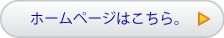 ホームページへ