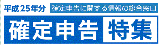 国税庁による平成25年分確定申告に関する情報のポータルサイト