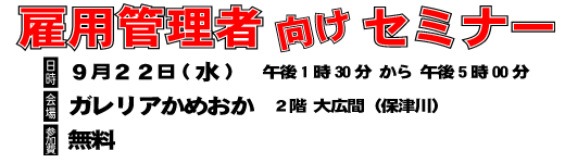 雇用管理者向けセミナー