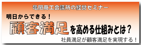 経営セミナー　明日からできる！　顧客満足を高める仕組みとは？　社員満足が顧客満足度を実現する！