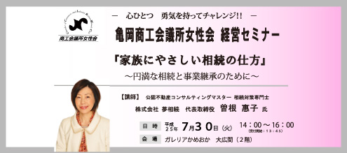 亀岡商工会議所女性会 経営セミナー