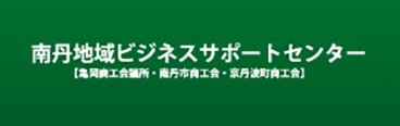 南丹地域 ビジネスサポートセンター