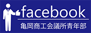 facebook 亀岡商工会議所青年部