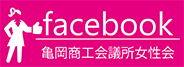 facebook 亀岡商工会議所女性会