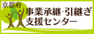 京都府事業承継・引継ぎ支援センター