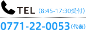 TEL(8:45～17:30 受付) 0771-22-0053（代表）