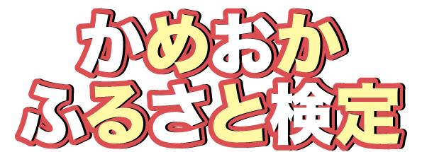 かめおか・ふるさと検定