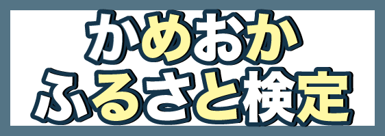 かめおか・ふるさと検定