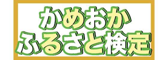 かめおか・ふるさと検定