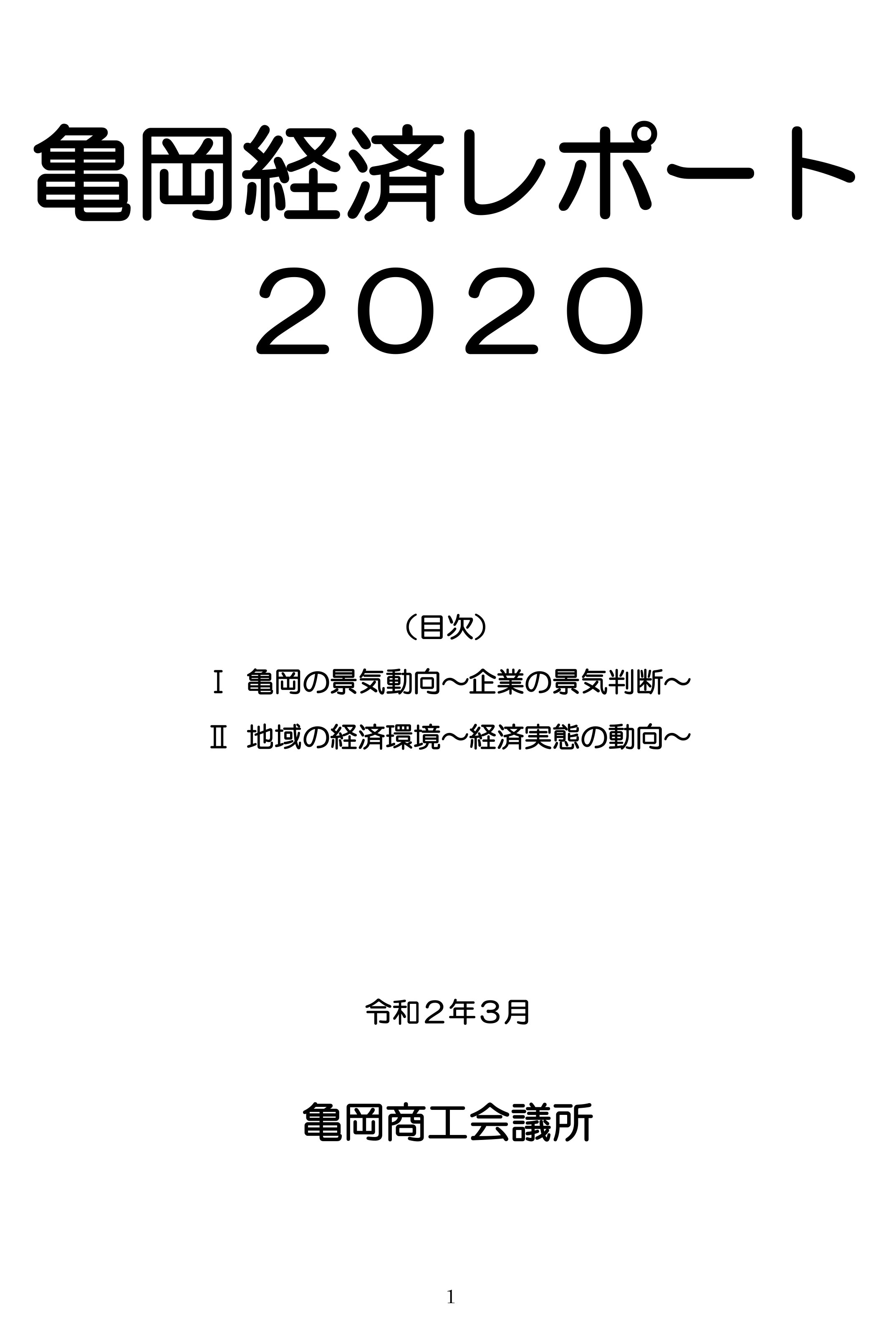 亀岡経済レポート２０２０