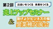 セミナー＆交流会