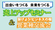 セミナー＆交流会