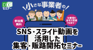 SNS・スライド動画を活用した 集客・販路セミナー