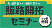 販路開拓セミナー