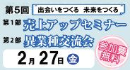 セミナー＆異業種交流会