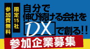 DX推進
