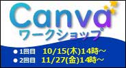 Canvaセミナー