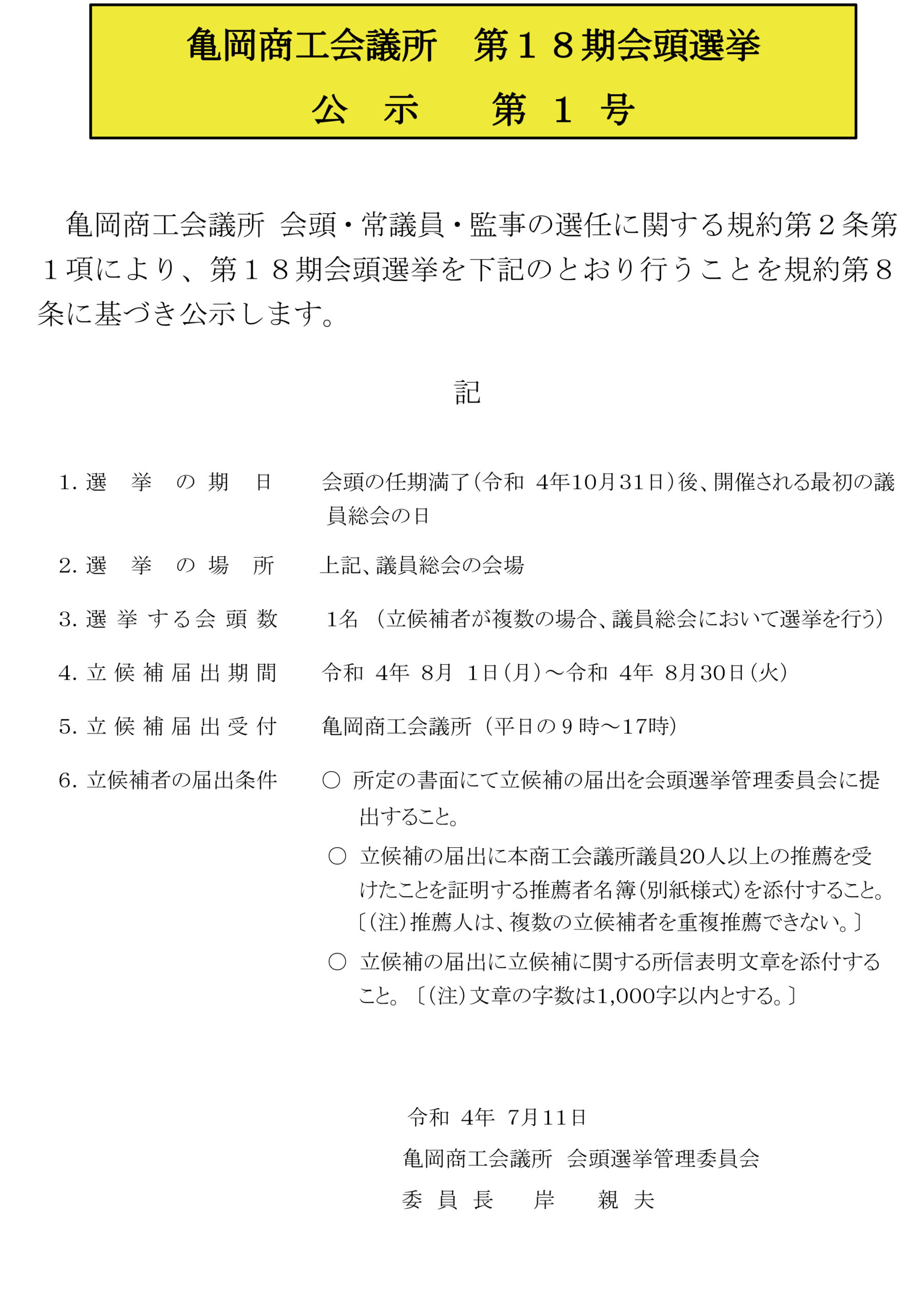 亀岡商工会議所　第１８期会頭選挙 公示　第 １ 号