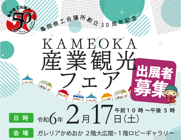 亀岡商工会議所50周年記念事業「亀岡産業観光フェア」