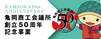 亀岡商工会議所創立50周年記念事業