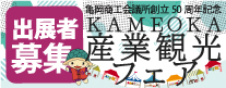 亀岡商工会議所創立50周年記念事業 産業観光フェア出展（出店）者募集