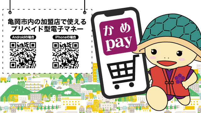 デジタル地域通貨”かめpay”