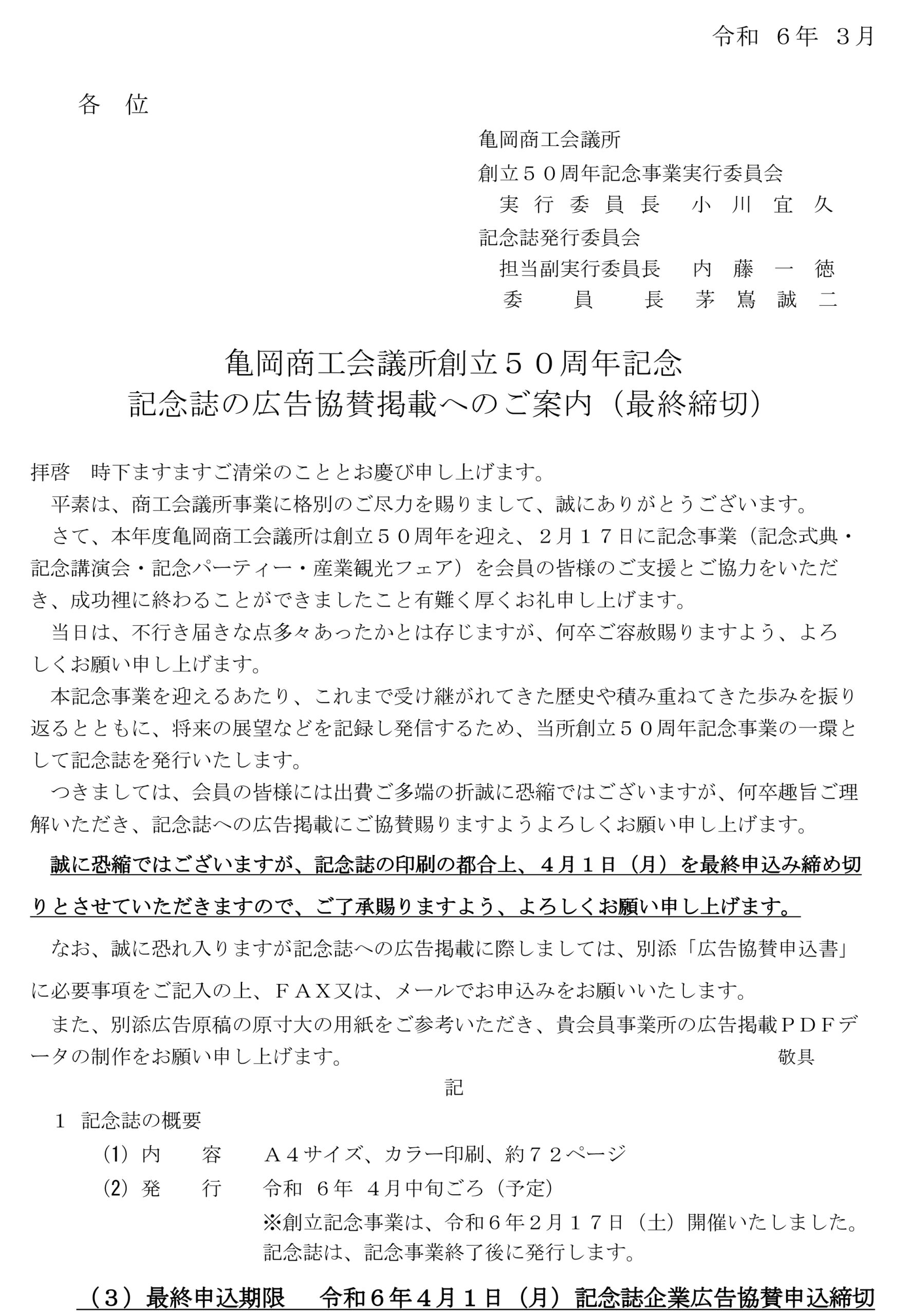 亀岡商工会議所創立５０周年記念記念誌の広告協賛掲載へのご案内（最終締切）