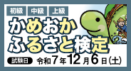 かめおか・ふるさと検定
