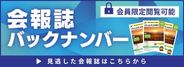 会報誌バックナンバーのご案内