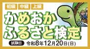 かめおか・ふるさと検定