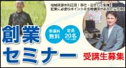創業セミナー