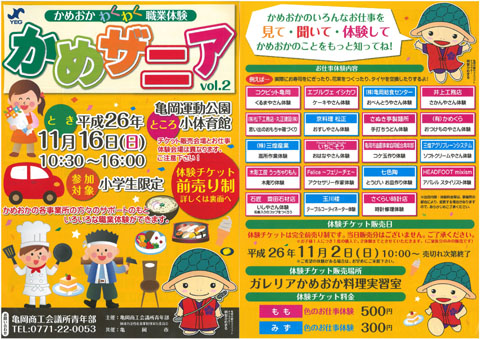 亀岡商工会議所青年部　かめおか「わくわく」職業体験『かめザニア』vol.2